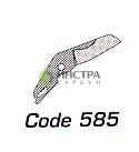 НОЖЧЕ РЕЗЕРВНО ЗА НОЖИЦА 561 - 585