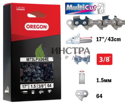 ВЕРИГА 17``-3/8``-1.5ММ MULTICUT - M73LPX064E