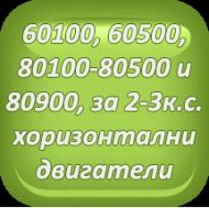 СЕГМЕНТИ К-Т  STD  D60.33MM 3КС B&S 295657, 294232 - BST001-000