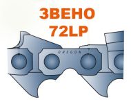 ВЕРИГА 3/8``-1.3ММ(ЗВЕНО) - 72LPX