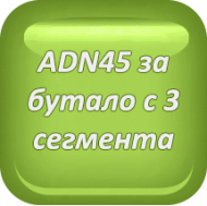 Бутален болт