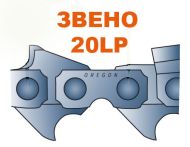 ВЕРИГА .325``-1.3ММ(ЗВЕНО) - 20LPX